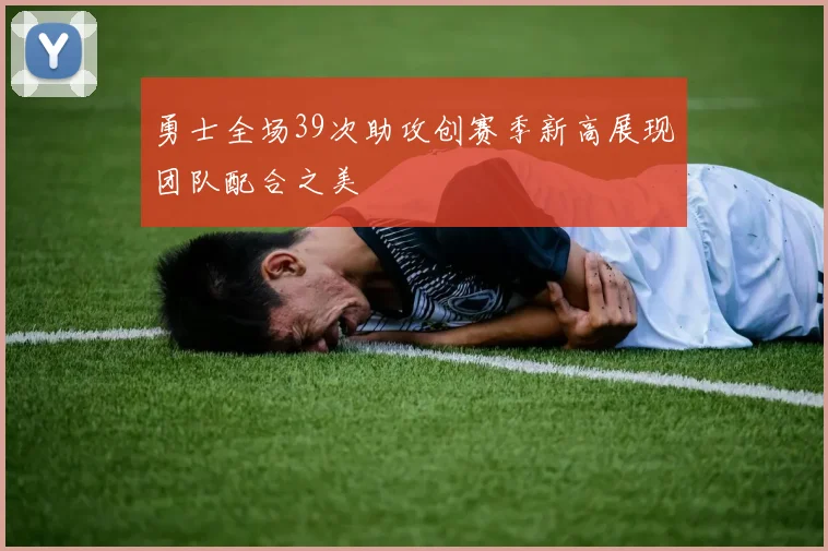 勇士全场39次助攻创赛季新高展现团队配合之美