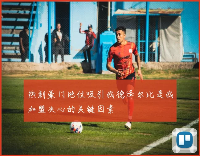 热刺豪门地位吸引我德泽尔比是我加盟决心的关键因素