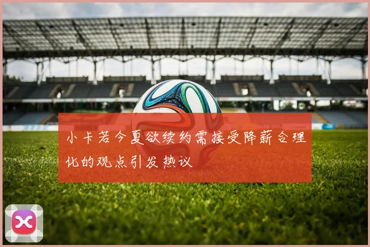 小卡若今夏欲续约需接受降薪合理化的观点引发热议