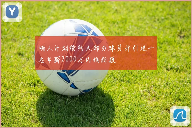 湖人计划续约大部分球员并引进一名年薪2000万内线新援