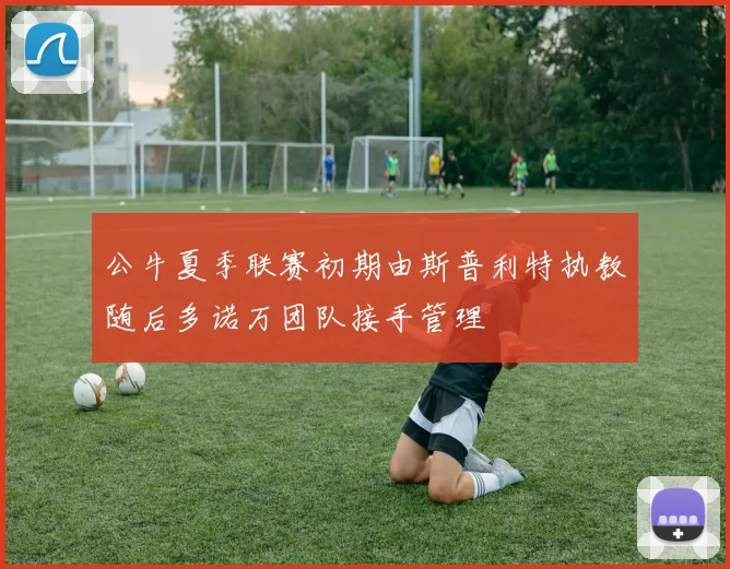 公牛夏季联赛初期由斯普利特执教随后多诺万团队接手管理
