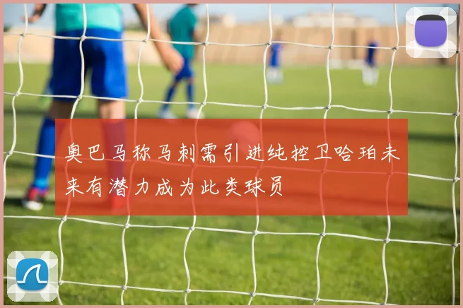 奥巴马称马刺需引进纯控卫哈珀未来有潜力成为此类球员