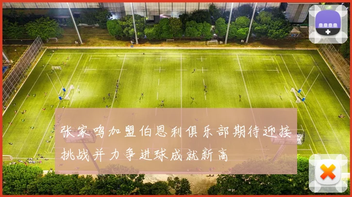 张家鸣加盟伯恩利俱乐部期待迎接挑战并力争进球成就新高